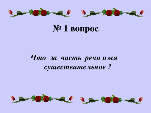 № 1 вопрос Что за часть речи имя существительное ?