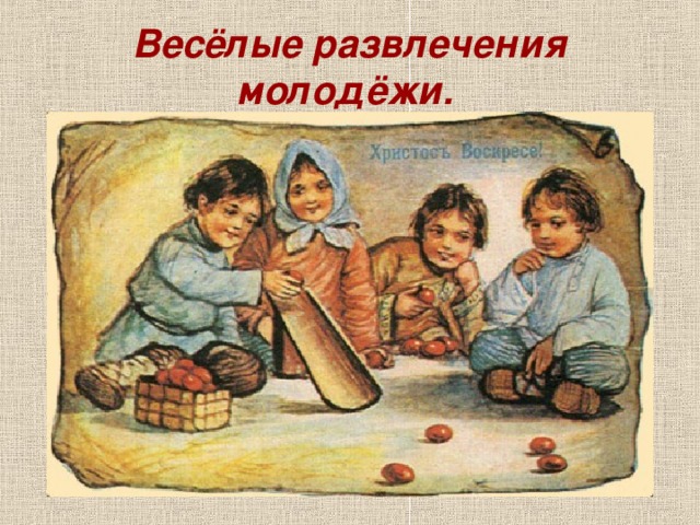 Весёлые развлечения молодёжи.