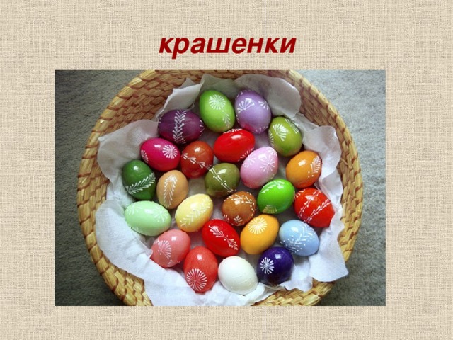 крашенки