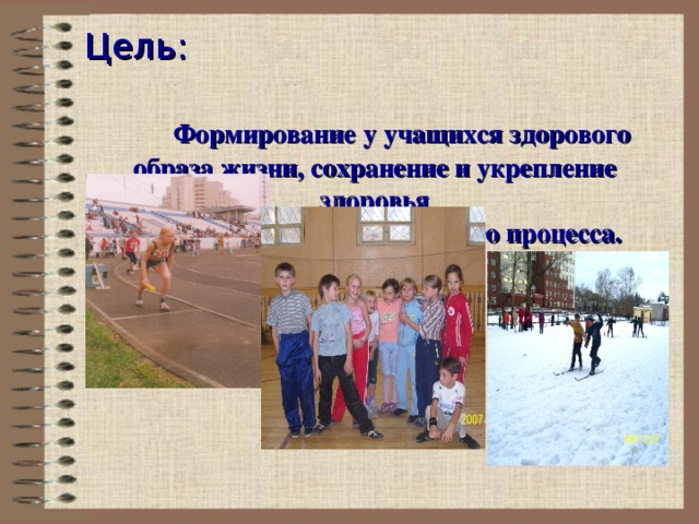 Цель: Формирование у учащихся здорового образа жизни, сохранение и укрепление здоровья детей в ходе образовательного процесса.