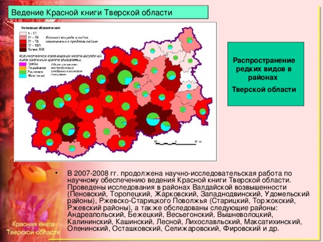 Ведение Красной книги Тверской области Распространение редких видов в районах Тверской области