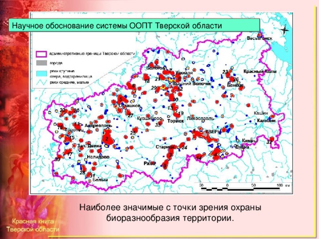 Научное обоснование системы ООПТ Тверской области Наиболее значимые с точки зрения охраны биоразнообразия территории .