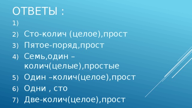 Ответы :