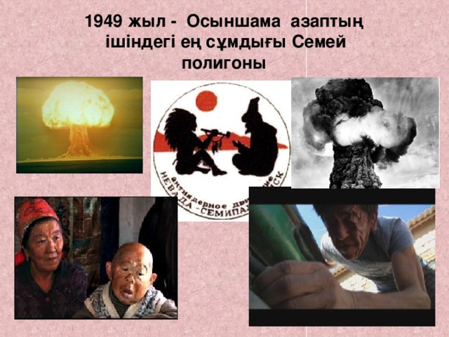 1949 жыл - Осыншама азаптың iшiндегi ең сұмдығы Семей полигоны