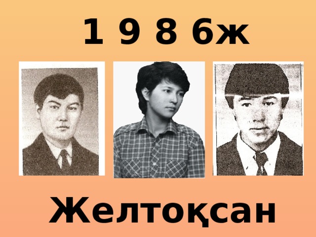 1 9 8 6ж  Желтоқсан оқиғасы