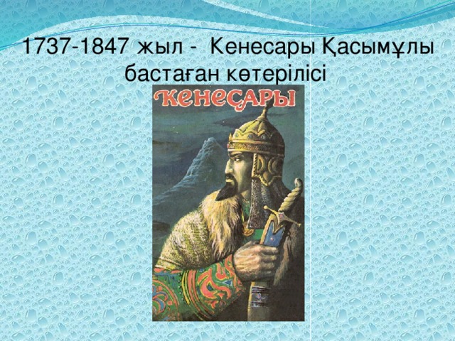 1737-1847 жыл - Кенесары Қасымұлы бастаған көтерілісі