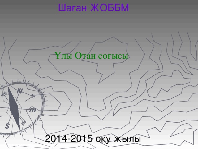 Шаған ЖОББМ Ұлы Отан соғысы 2014-2015 оқу жылы