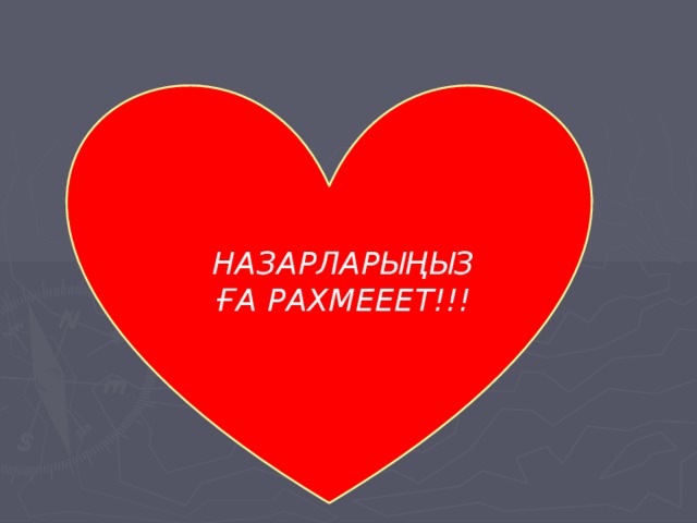 НАЗАРЛАРЫҢЫЗҒА РАХМЕЕЕТ!!!