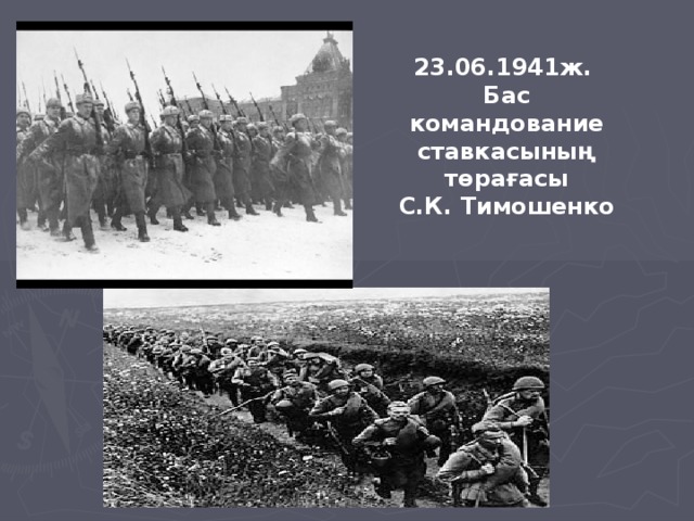 23.06.1941ж. Бас командование ставкасының төрағасы С.К. Тимошенко