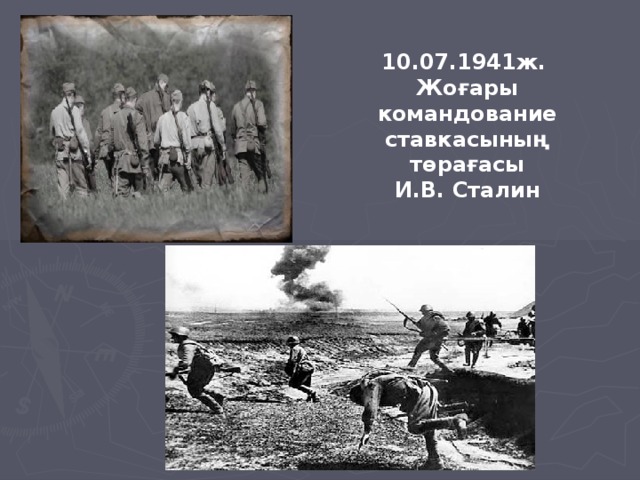 10.07.1941ж. Жоғары командование ставкасының төрағасы И.В. Сталин