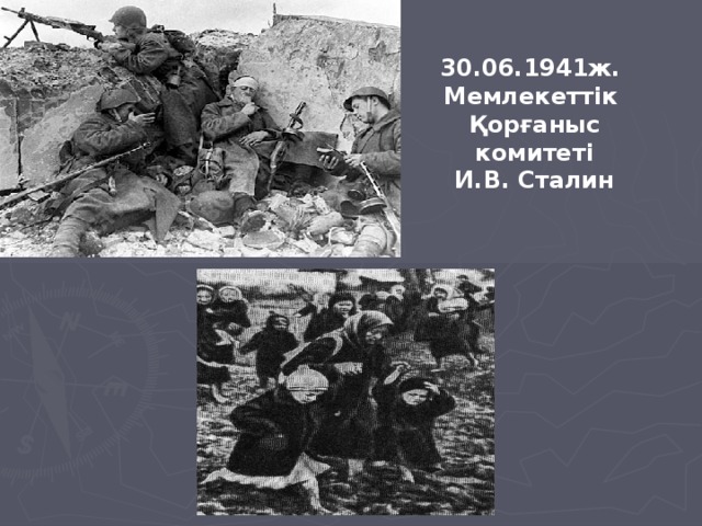 30.06.1941ж. Мемлекеттік Қорғаныс комитеті И.В. Сталин