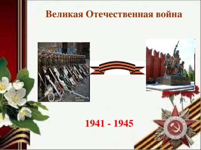 Великая Отечественная война 1941 - 1945