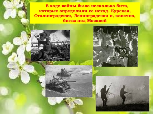 В ходе войны было несколько битв, которые определили ее исход. Курская, Сталинградская, Ленинградская и, конечно, битва под Москвой