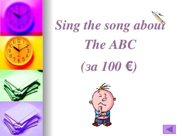 Sing the song about The ABC (за 100 € )