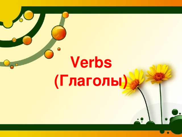 Verbs  (Глаголы)