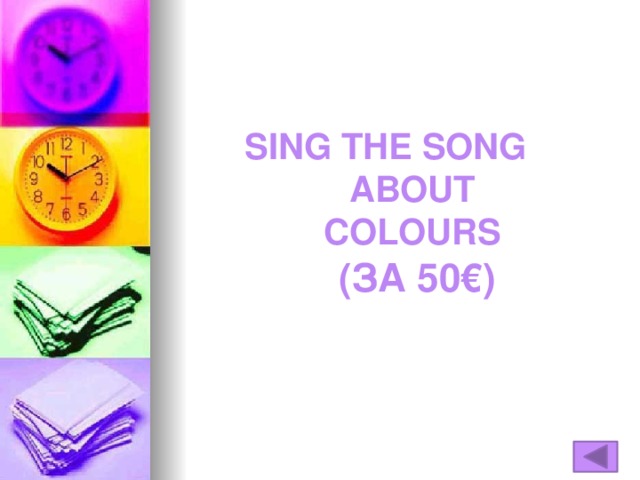 Sing the song  about  Colours  (ЗА 50€)