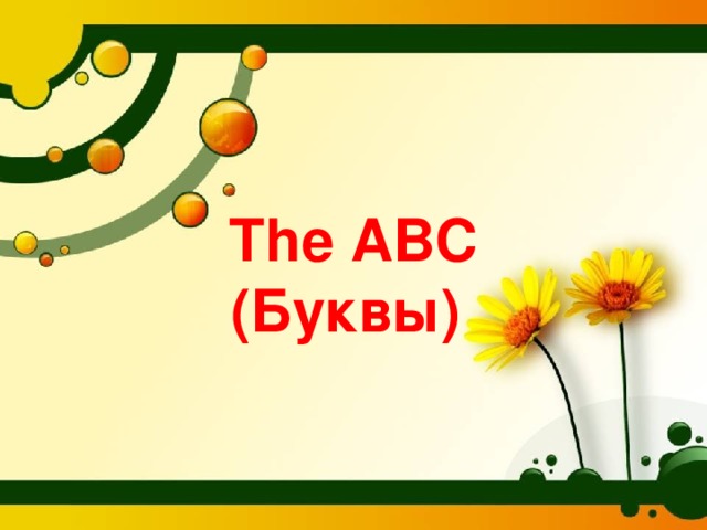 The ABC  (Буквы)