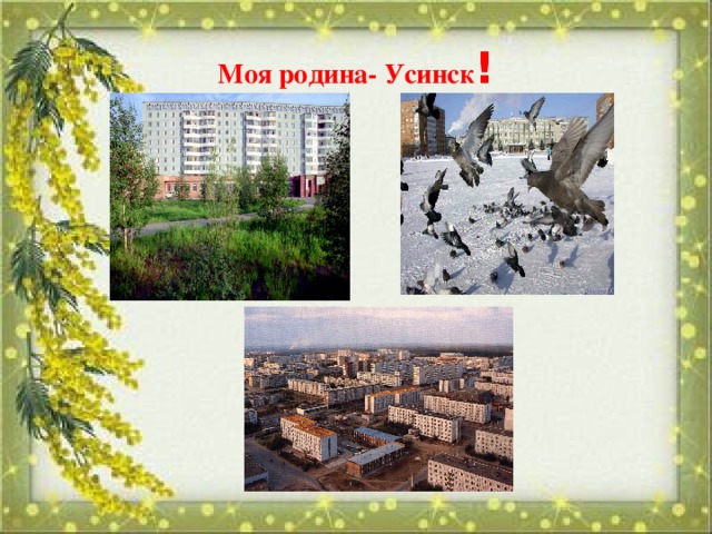 Моя родина- Усинск !