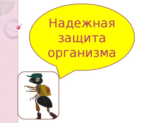 Надежная защита организма 3 класс презентация