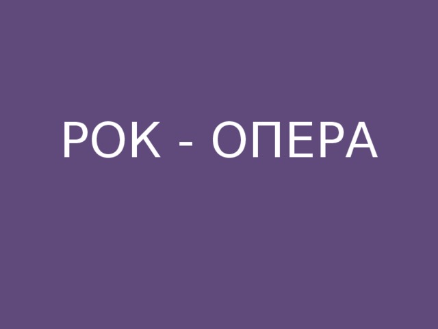 РОК - ОПЕРА