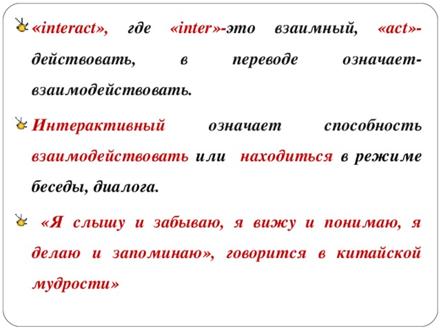 Серебро в переводе означает. Интерактивный значение слова. Интерактив значение слова.