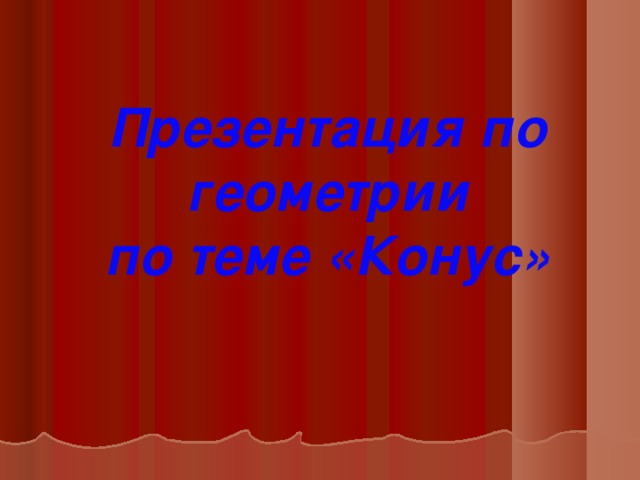 Презентация по геометрии по теме «Конус»