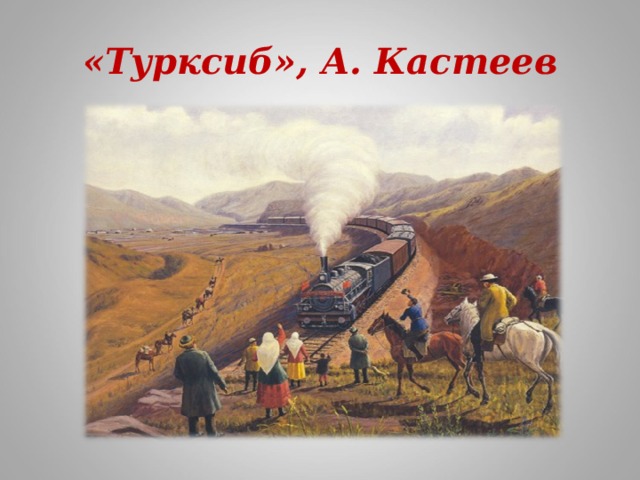 «Турксиб», А. Кастеев