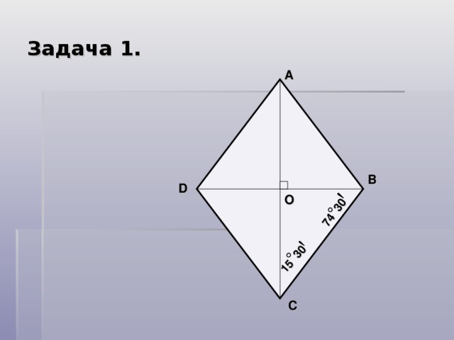 74 30 15 30 Задача 1. А В D О С