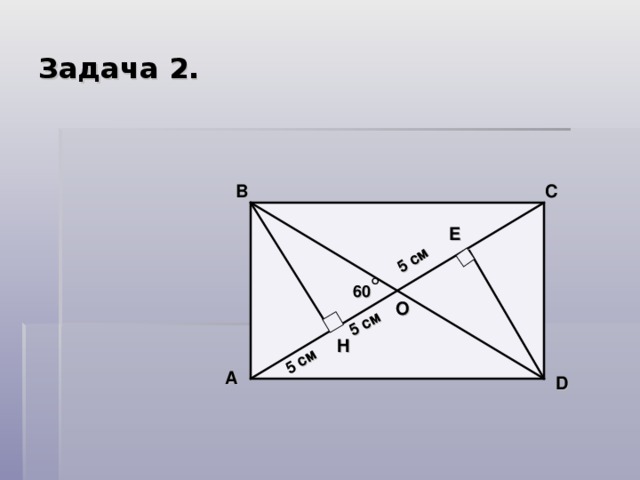5 см 5 см 5 см Задача 2.   B C E 60 О H A D