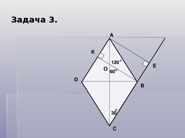 Задача 3.  A K 120 E O 60 D B 30 C