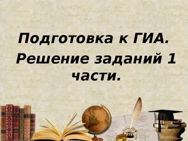 Подготовка к ГИА. Решение заданий 1 части.