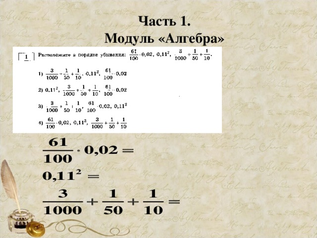 Часть 1. Модуль «Алгебра»