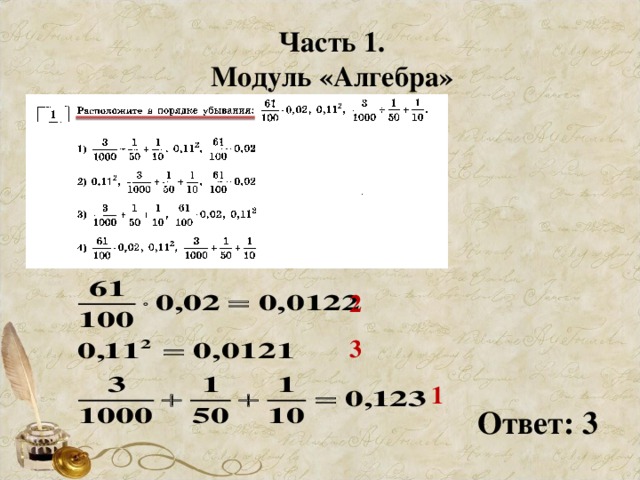 Часть 1. Модуль «Алгебра» 2 3 1 Ответ: 3