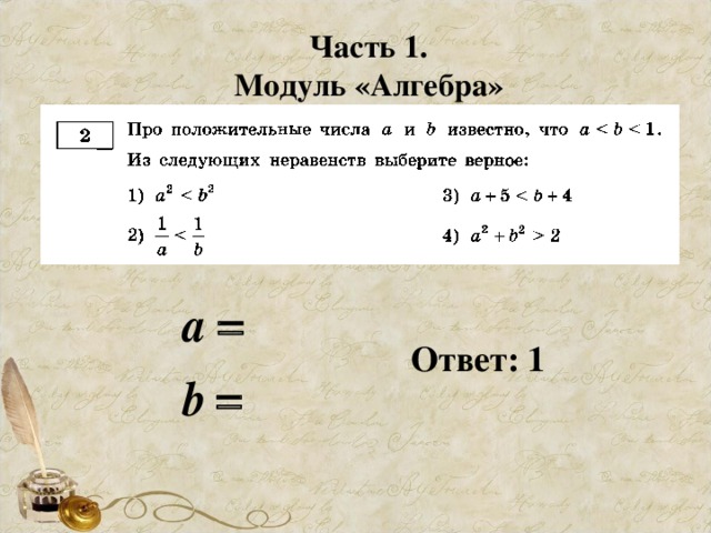 Часть 1. Модуль «Алгебра» Ответ: 1