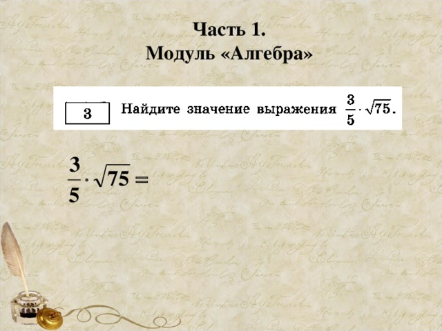 Часть 1. Модуль «Алгебра»