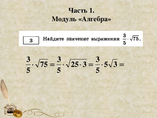 Часть 1. Модуль «Алгебра»