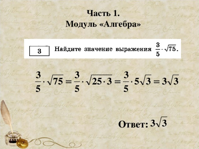 Часть 1. Модуль «Алгебра» Ответ: