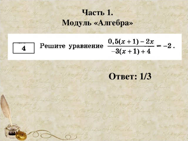 Часть 1. Модуль «Алгебра» Ответ: 1/3