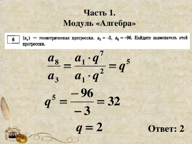 Часть 1. Модуль «Алгебра» Ответ:  2