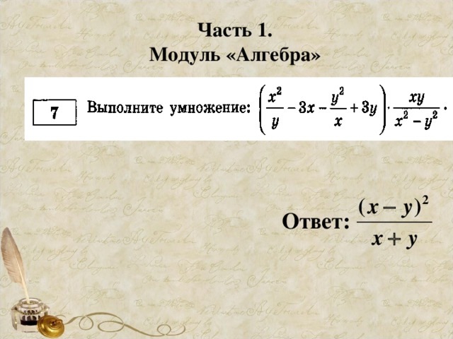 Часть 1. Модуль «Алгебра» Ответ: