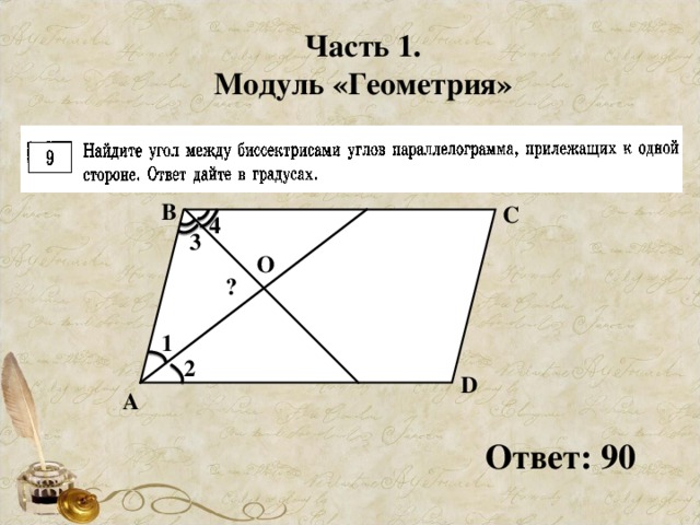 Часть 1. Модуль «Геометрия» В С 4 3 O ? 1 2 D А Ответ: 90