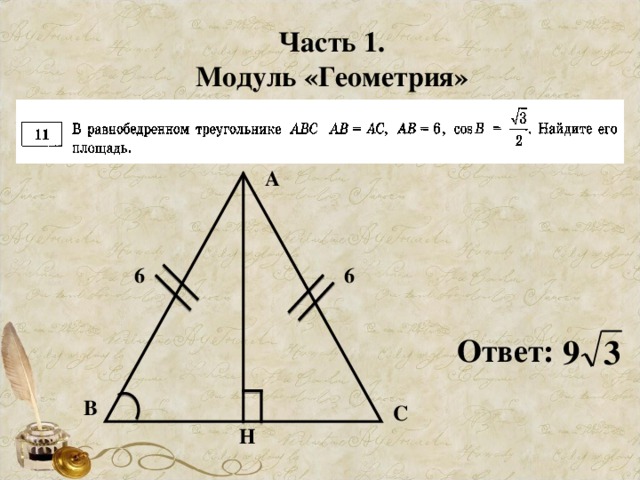 Часть 1. Модуль «Геометрия» А 6 6 Ответ: В С Н