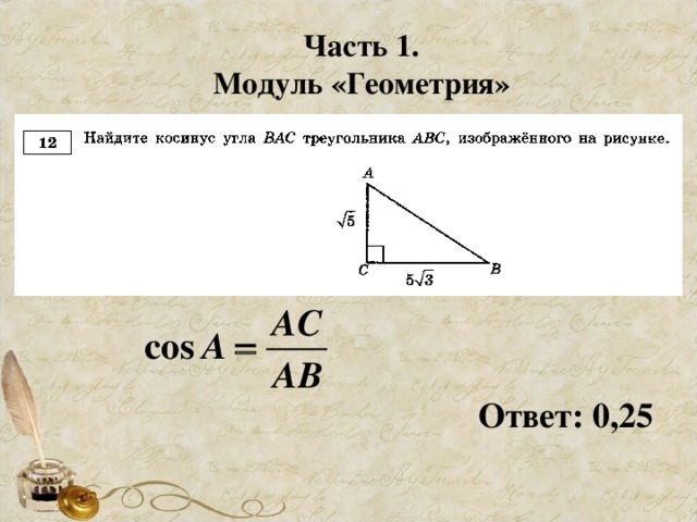 Часть 1. Модуль «Геометрия» Ответ: 0,25