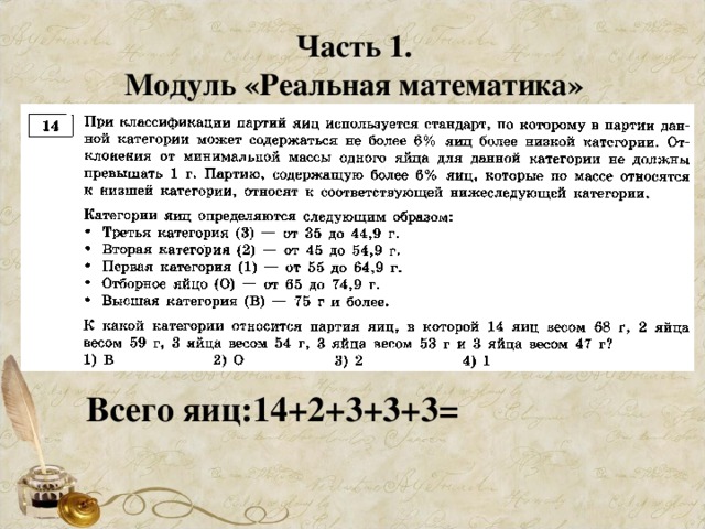 Часть 1. Модуль «Реальная математика» Всего яиц:14+2+3+3+3=