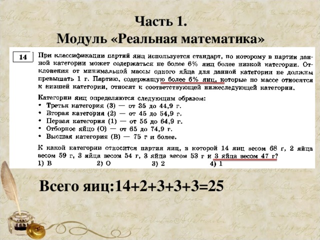 Часть 1. Модуль «Реальная математика» Всего яиц:14+2+3+3+3=25