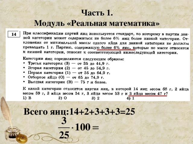 Часть 1. Модуль «Реальная математика» Всего яиц:14+2+3+3+3=25