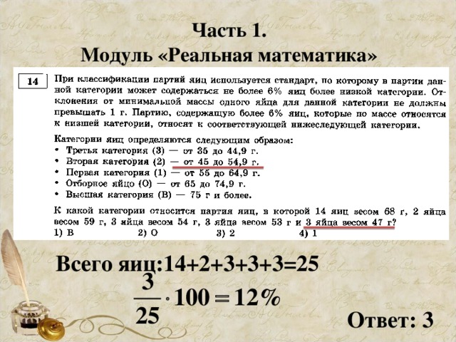 Часть 1. Модуль «Реальная математика» Всего яиц:14+2+3+3+3=25 Ответ: 3