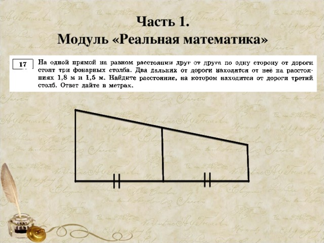 Часть 1. Модуль «Реальная математика»