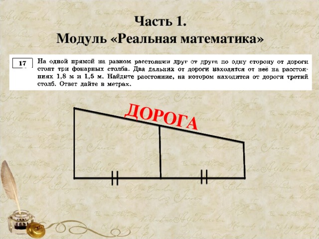 ДОРОГА Часть 1. Модуль «Реальная математика»