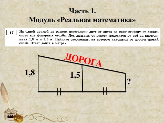 ДОРОГА Часть 1. Модуль «Реальная математика» 1,8 1,5 ?